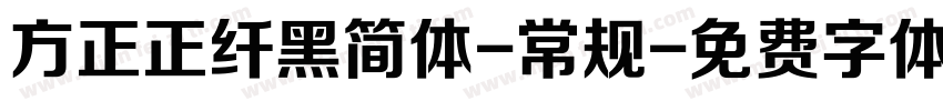 方正正纤黑简体-常规字体转换