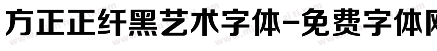 方正正纤黑艺术字体字体转换