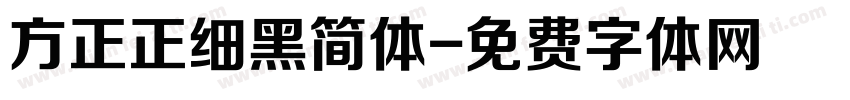方正正细黑简体字体转换