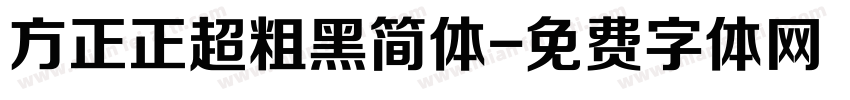 方正正超粗黑简体字体转换