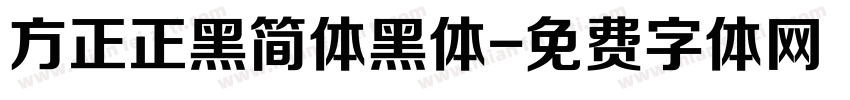 方正正黑简体黑体字体转换