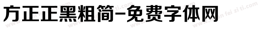 方正正黑粗简字体转换
