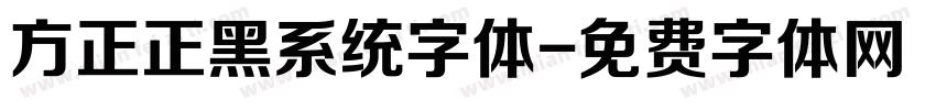 方正正黑系统字体字体转换