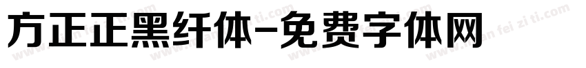 方正正黑纤体字体转换