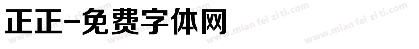正正字体转换