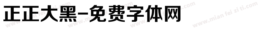 正正大黑字体转换
