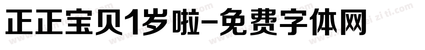 正正宝贝1岁啦字体转换