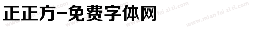 正正方字体转换