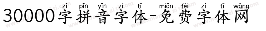 30000字拼音字体字体转换