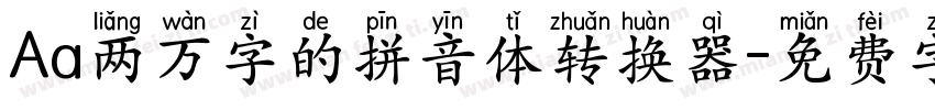 Aa两万字的拼音体转换器字体转换