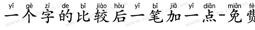 一个字的比较后一笔加一点字体转换