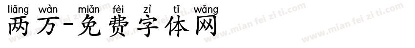 两万字体转换