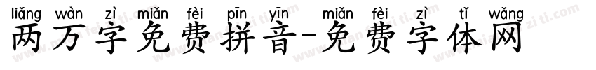 两万字免费拼音字体转换