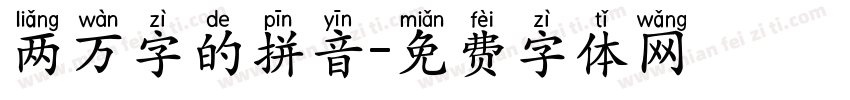 两万字的拼音字体转换