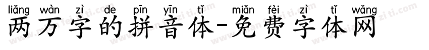 两万字的拼音体字体转换