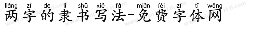两字的隶书写法字体转换