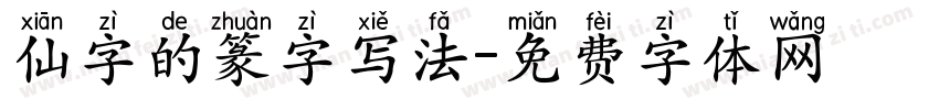 仙字的篆字写法字体转换