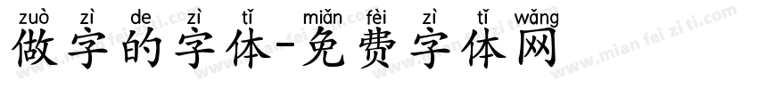 做字的字体字体转换