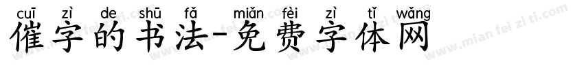 催字的书法字体转换