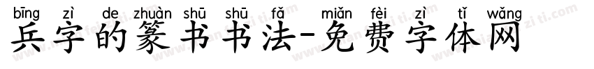 兵字的篆书书法字体转换