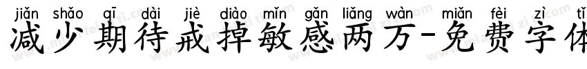 减少期待戒掉敏感两万字体转换