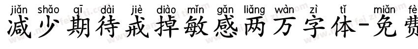 减少期待戒掉敏感两万字体字体转换