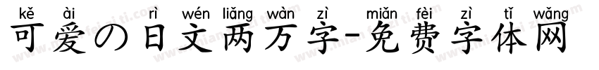 可爱の日文两万字字体转换