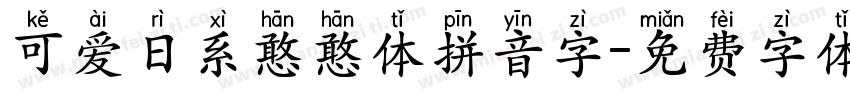 可爱日系憨憨体拼音字字体转换