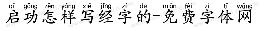启功怎样写经字的字体转换