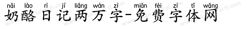 奶酪日记两万字字体转换