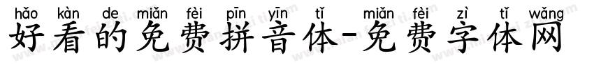 好看的免费拼音体字体转换