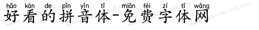 好看的拼音体字体转换