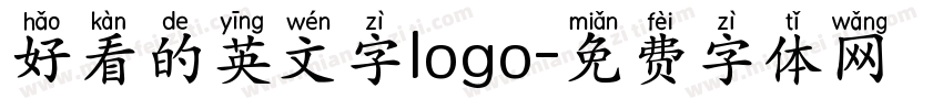 好看的英文字logo字体转换