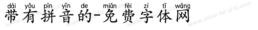 带有拼音的字体转换