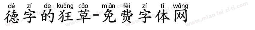 德字的狂草字体转换