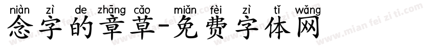 念字的章草字体转换