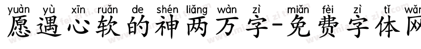 愿遇心软的神两万字字体转换