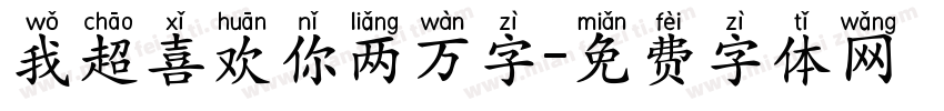 我超喜欢你两万字字体转换