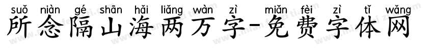 所念隔山海两万字字体转换