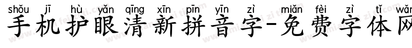 手机护眼清新拼音字字体转换