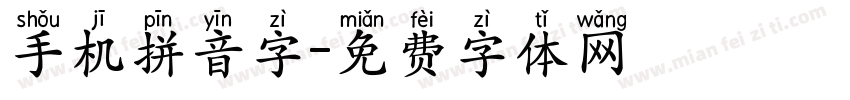 手机拼音字字体转换