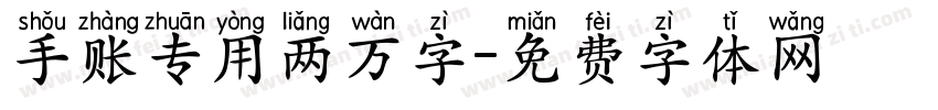 手账专用两万字字体转换