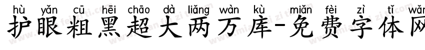 护眼粗黑超大两万库字体转换