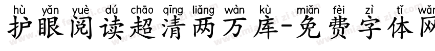 护眼阅读超清两万库字体转换