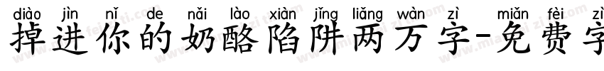 掉进你的奶酪陷阱两万字字体转换