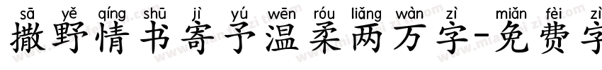 撒野情书寄予温柔两万字字体转换 撒野情书寄予温柔两万字字体转换