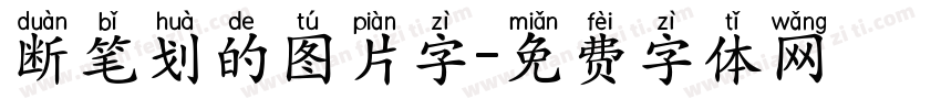 断笔划的图片字字体转换