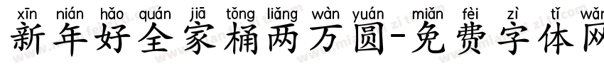 新年好全家桶两万圆字体转换