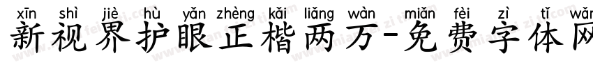 新视界护眼正楷两万字体转换