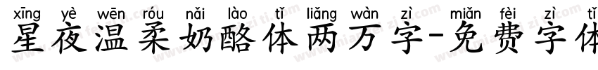 星夜温柔奶酪体两万字字体转换